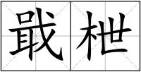 戢枻