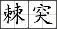 棘突