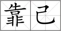靠己