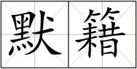默籍
