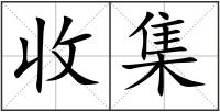 收集