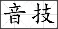 音技