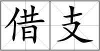 借支