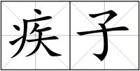疾子