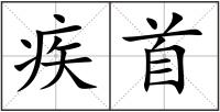疾首