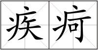 疾疴