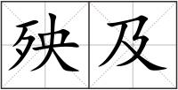 殃及