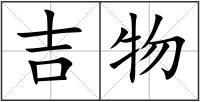 吉物