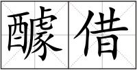醵借