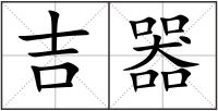 吉器