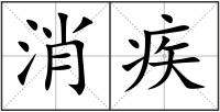 消疾