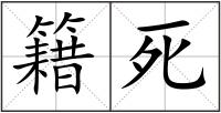 籍死
