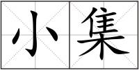 小集