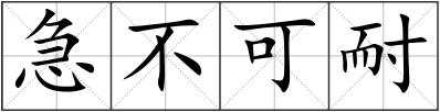 急不可耐