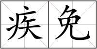 疾免