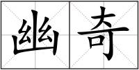 幽奇