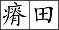 瘠田