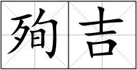 殉吉