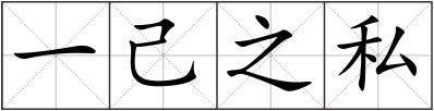 一己之私