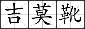 吉莫靴