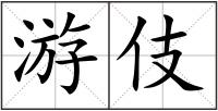 游伎