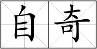 自奇