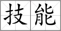 技能