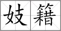 妓籍