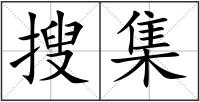 搜集