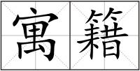寓籍