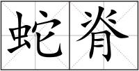 蛇脊