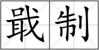 戢制