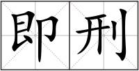 即刑