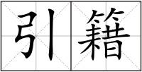 引籍
