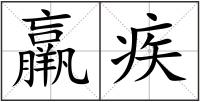 羸疾