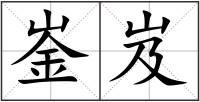 崟岌