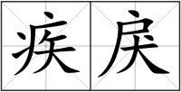 疾戾