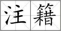 注籍