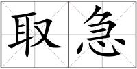 取急