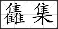 雥集