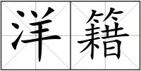 洋籍