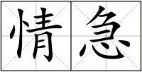 情急