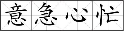 意急心忙