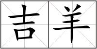 吉羊
