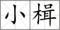小楫