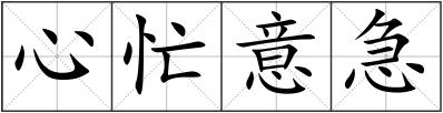 心忙意急