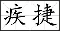 疾捷