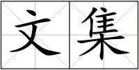 文集