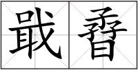 戢孴