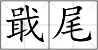 戢尾